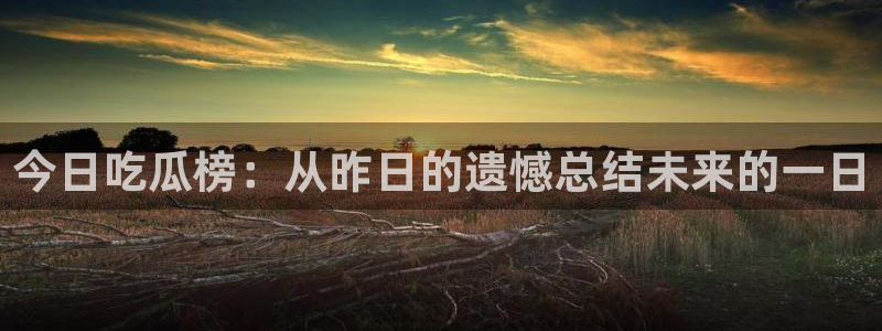 今日吃瓜原始出处