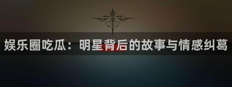吃瓜热点汇总
