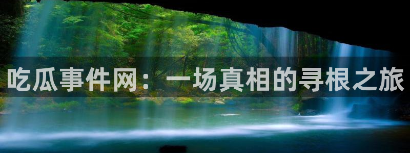 娱乐吃瓜来源梳理