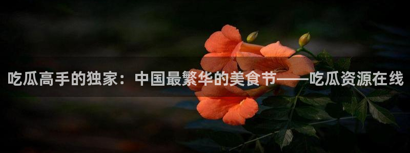 网红吃瓜来源梳理