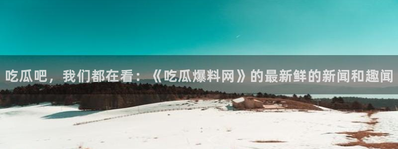 今日吃瓜完整时间线