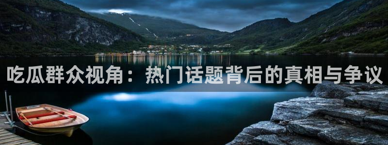 吃瓜新闻后续进展