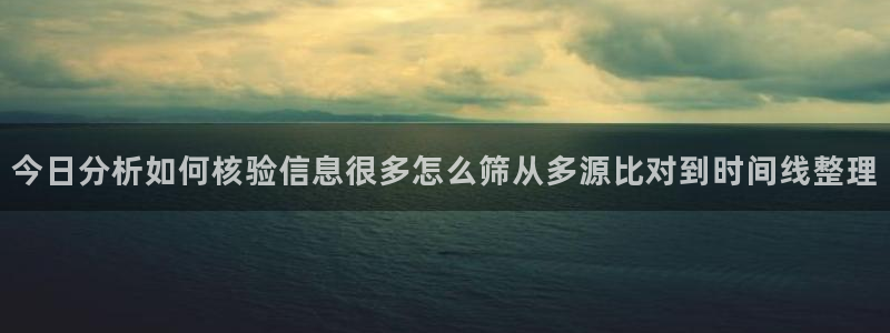 今日吃瓜信息核验
