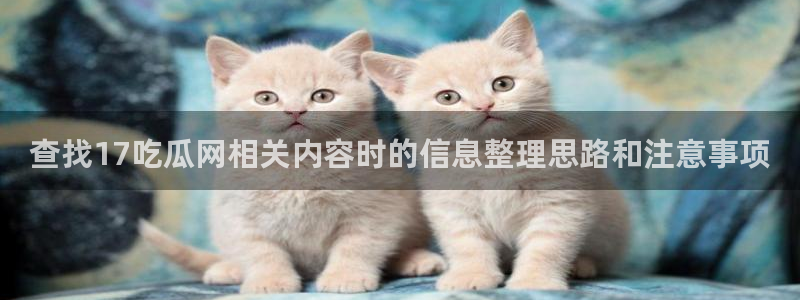 吃瓜新闻