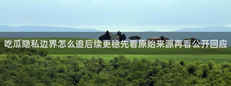 娱乐吃瓜来源梳理