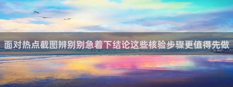 理性吃瓜信息核验