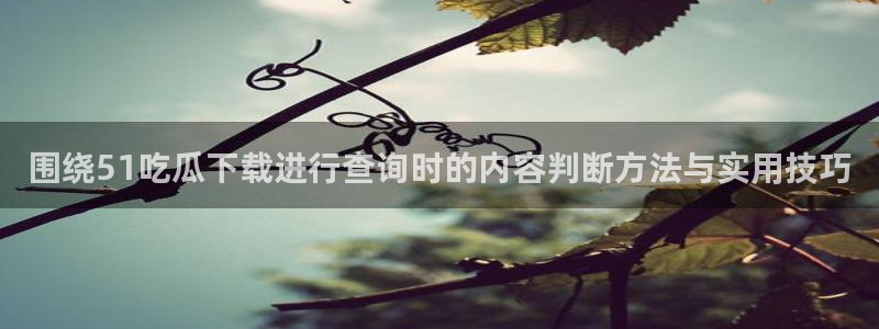 直播吃瓜来源梳理