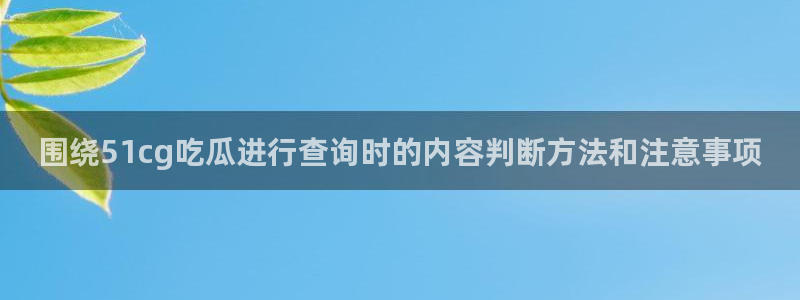 吃瓜新闻热点汇总