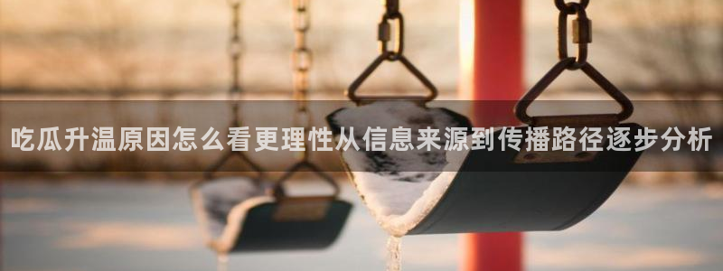 社会热点原始出处