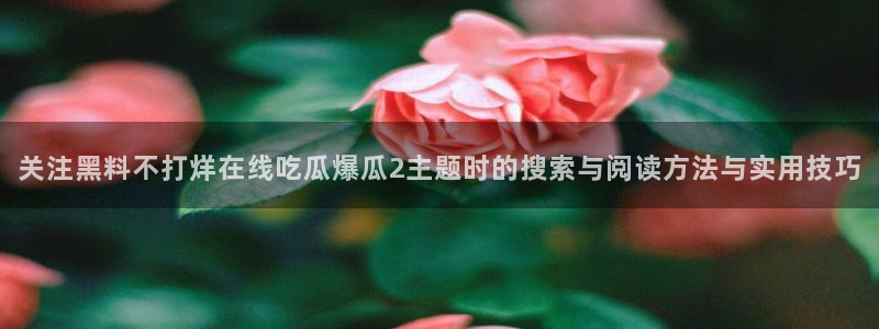 吃瓜新闻原始出处