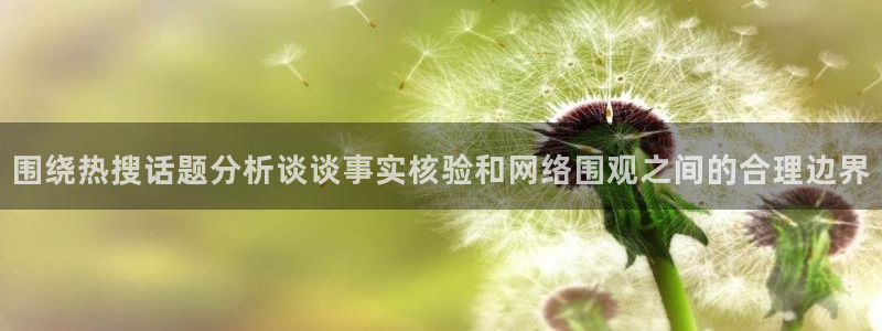 娱乐吃瓜信息核验