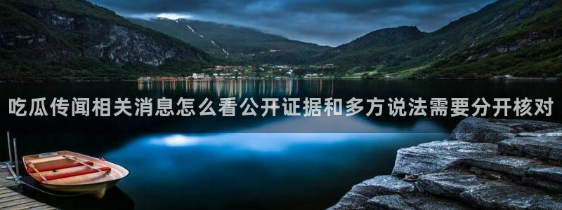 理性吃瓜来源梳理